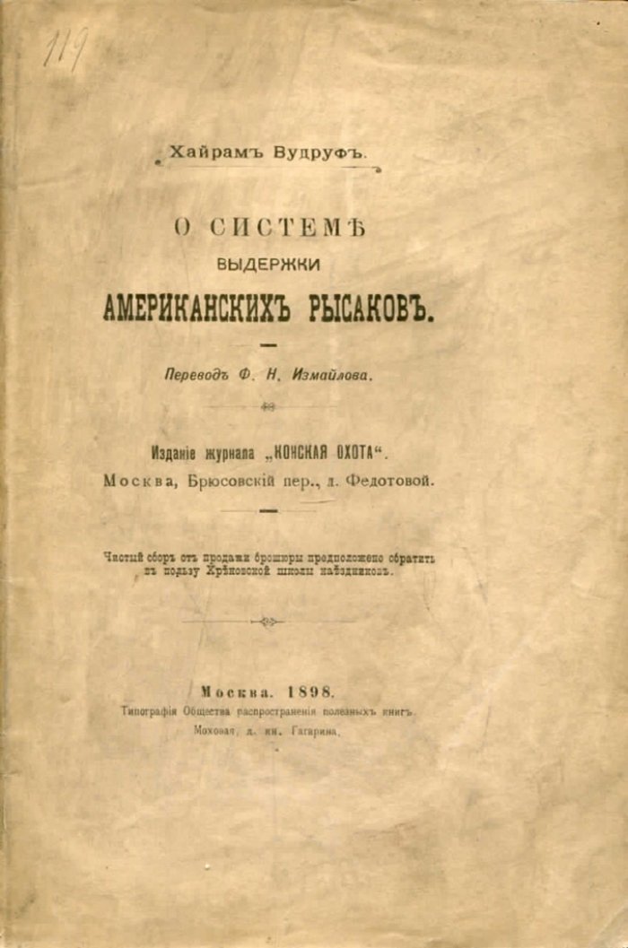 Вудруф Х. О системе выдержки американских рысаков.