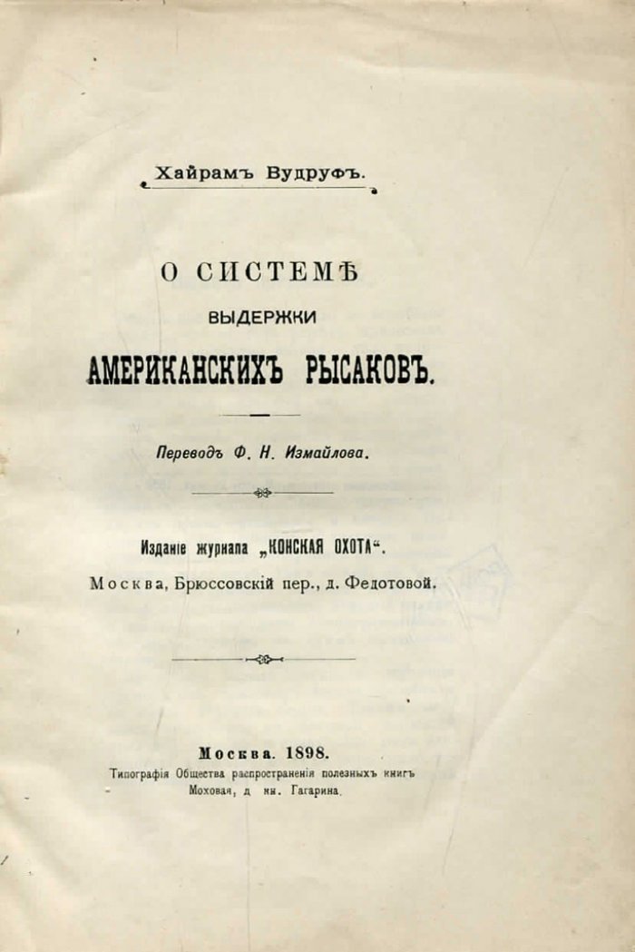 Вудруф Х. О системе выдержки американских рысаков.