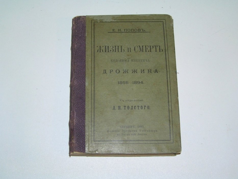 Попов Е.И. Жизнь и смерть Евдокима Никитича Дрожжина (1866-1894).