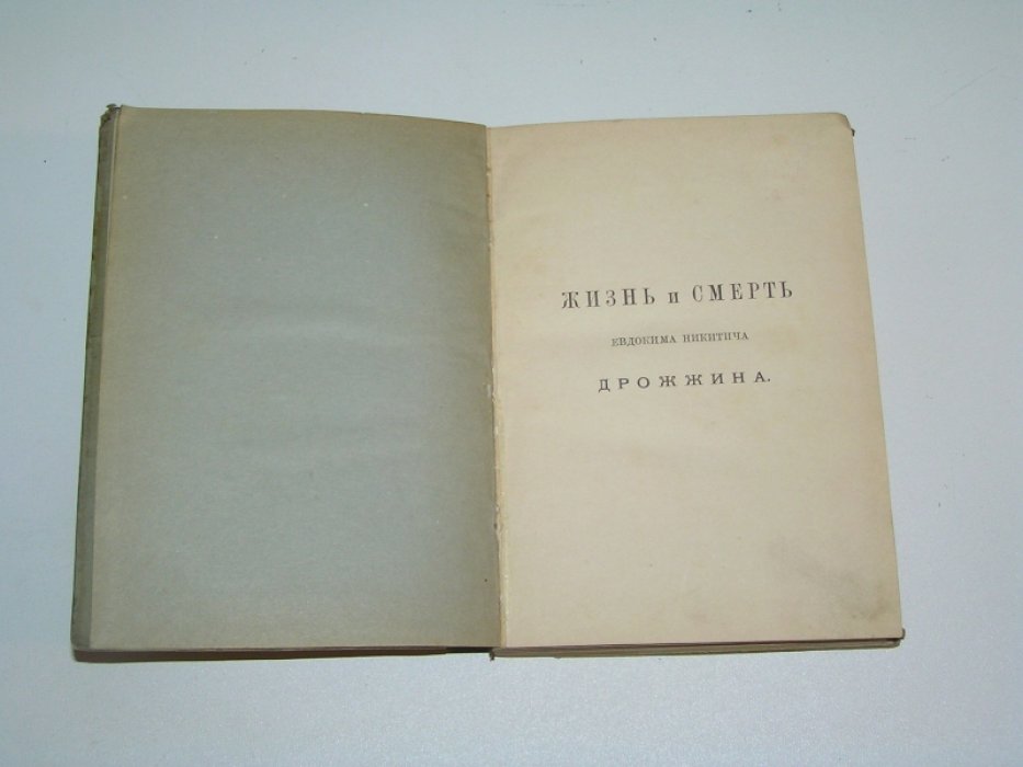 Попов Е.И. Жизнь и смерть Евдокима Никитича Дрожжина (1866-1894).