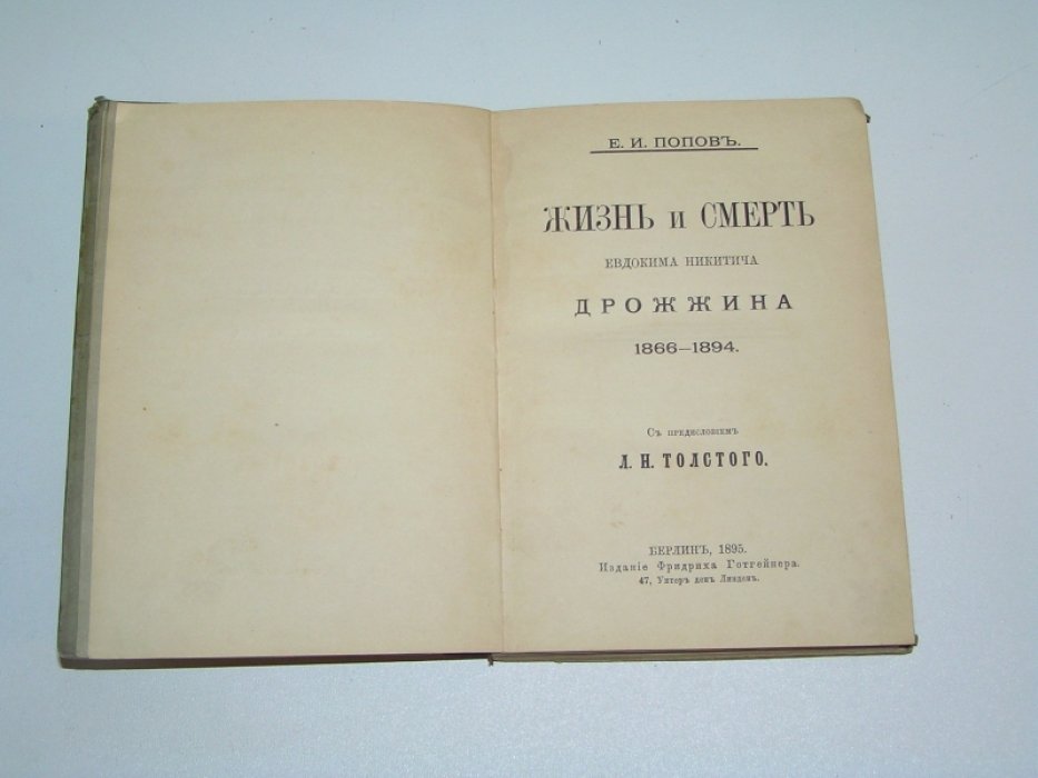 Попов Е.И. Жизнь и смерть Евдокима Никитича Дрожжина (1866-1894).
