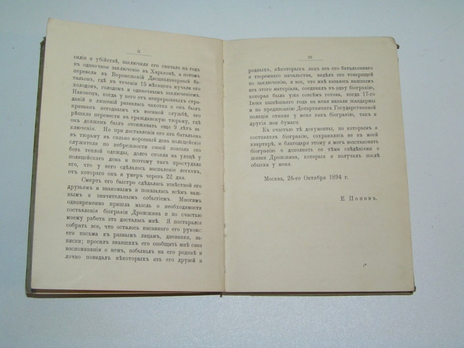 Попов Е.И. Жизнь и смерть Евдокима Никитича Дрожжина (1866-1894).