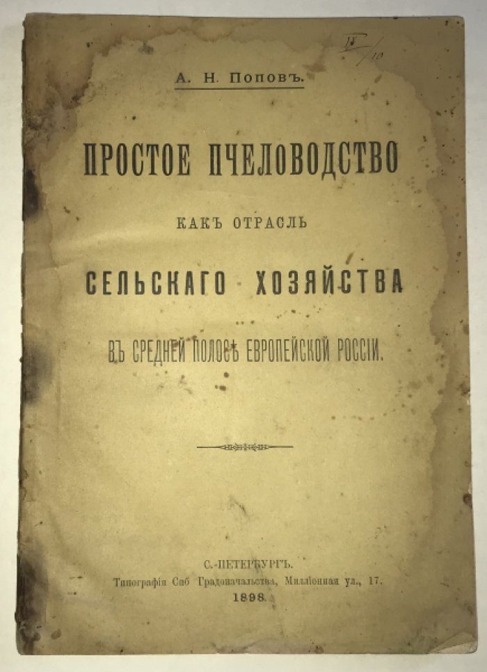 Попов А.Н. Простое пчеловодство как отрасль сельского хозяйства в средней полосе Европейской России.
