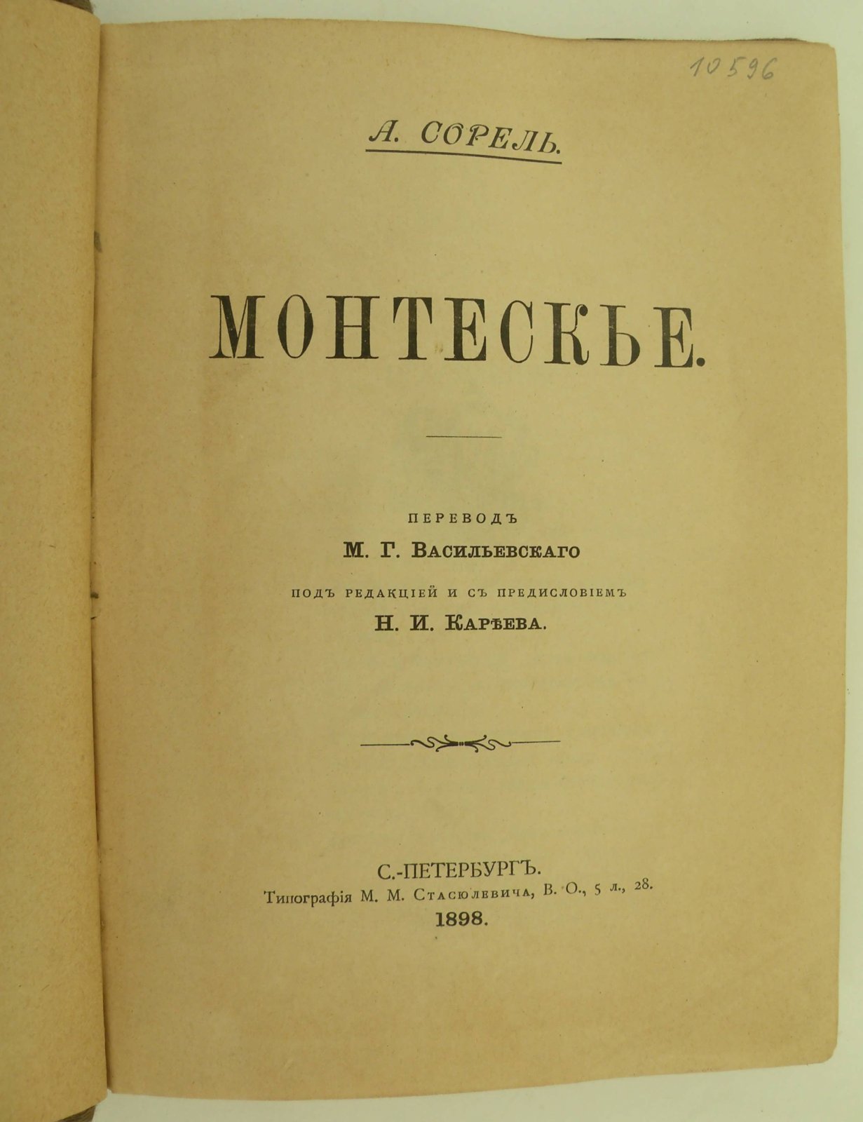Сорель А. Монтескье.