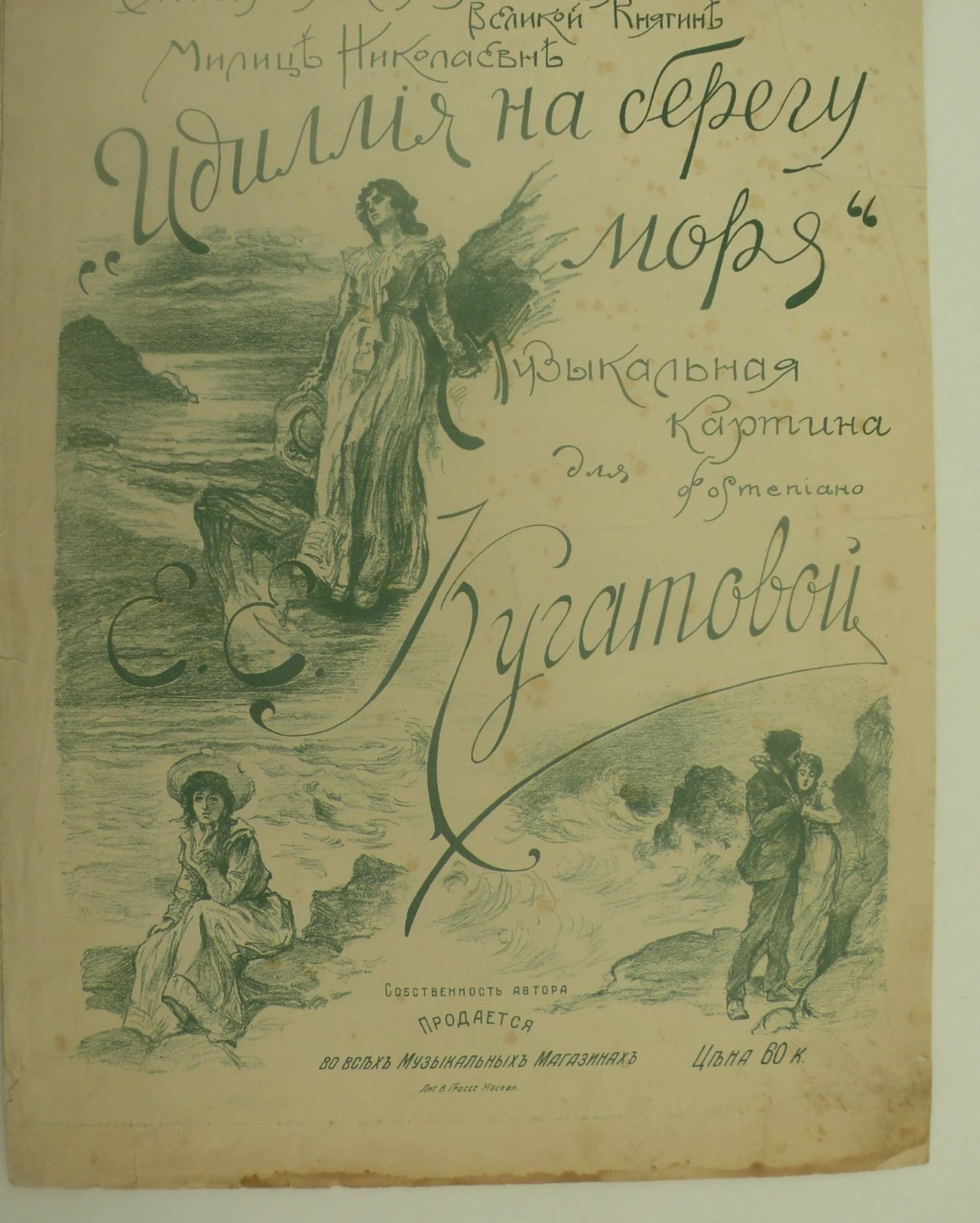 Кугатова Е.Е. Идиллия на берегу моря. Музыкальная картина.