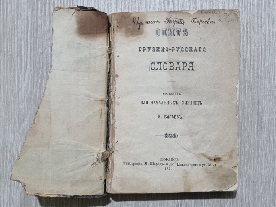 Багаев  К. Опыт грузино-русского словаря.