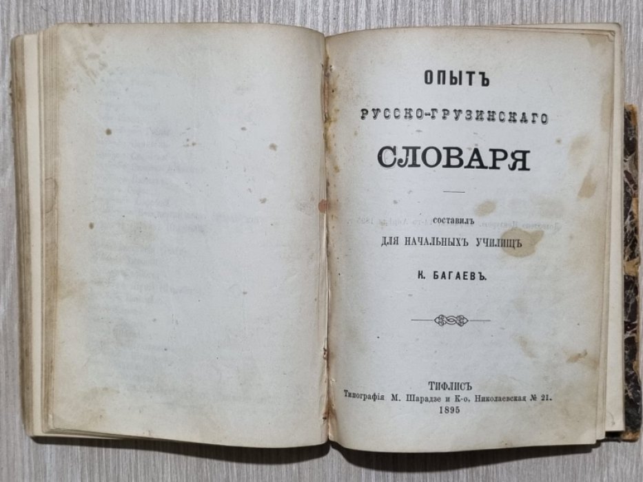 Багаев  К. Опыт грузино-русского словаря.