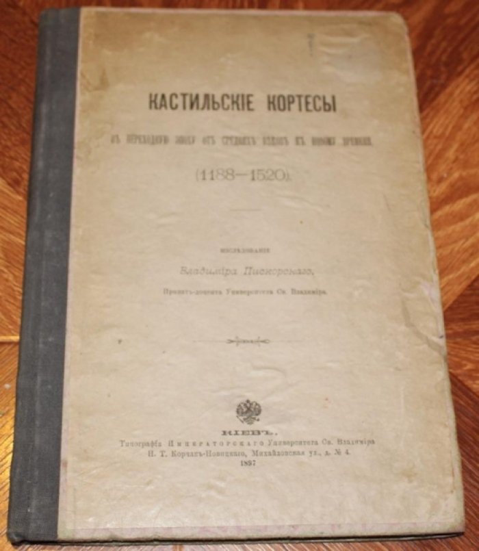 Пискорский Владимир. Кастильские кортесы.