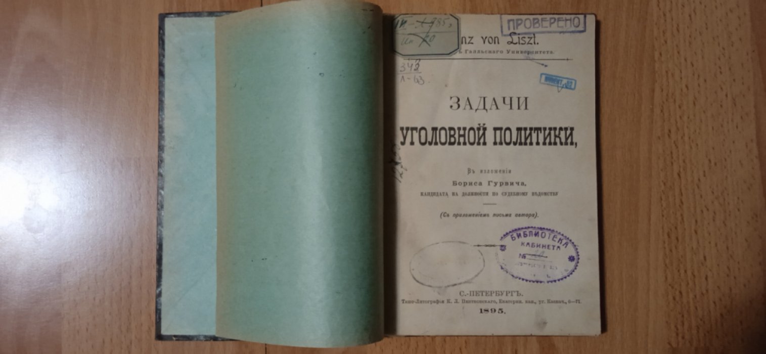 Лист Франц фон Гурвич Борис. Задачи уголовной политики.