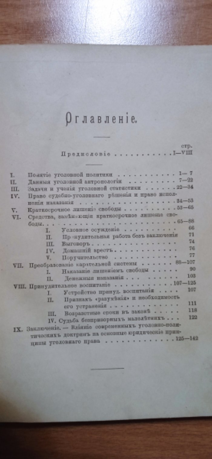 Лист Франц фон Гурвич Борис. Задачи уголовной политики.