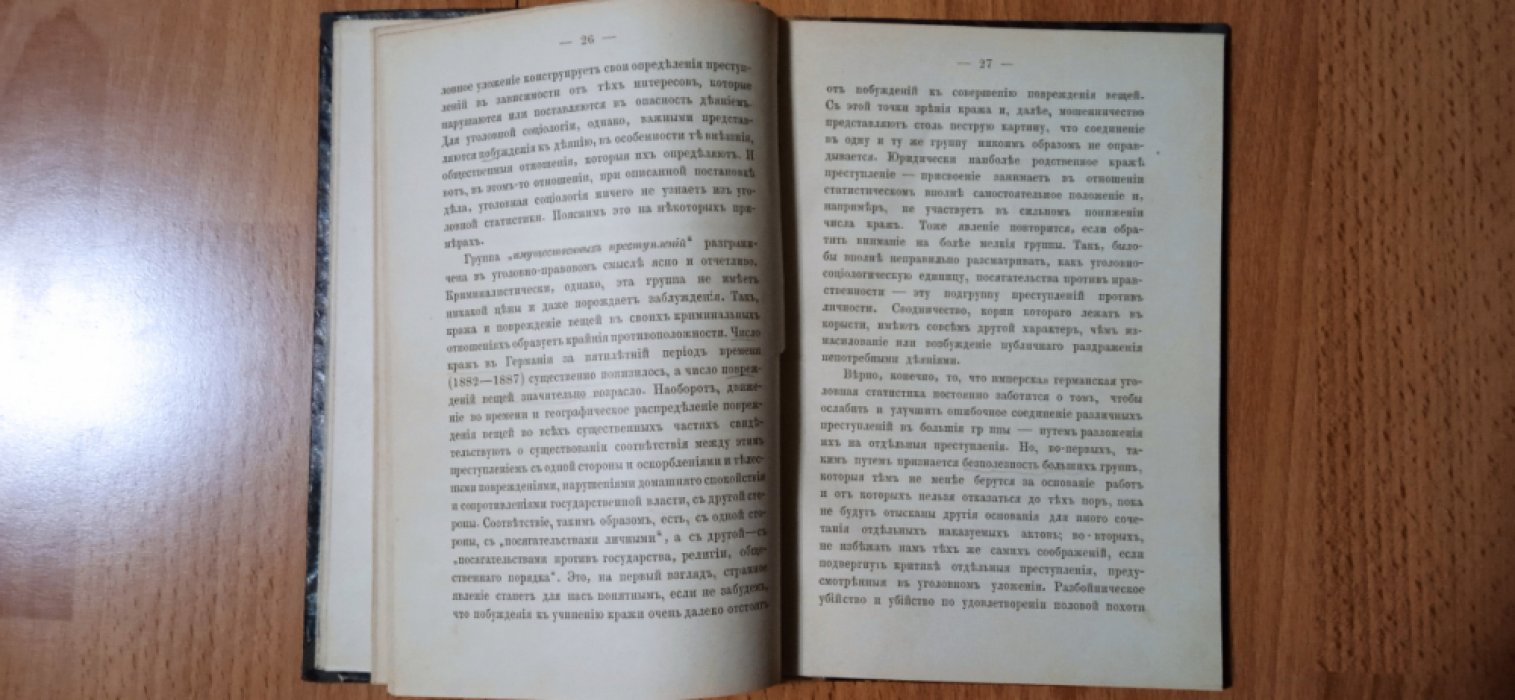 Лист Франц фон Гурвич Борис. Задачи уголовной политики.
