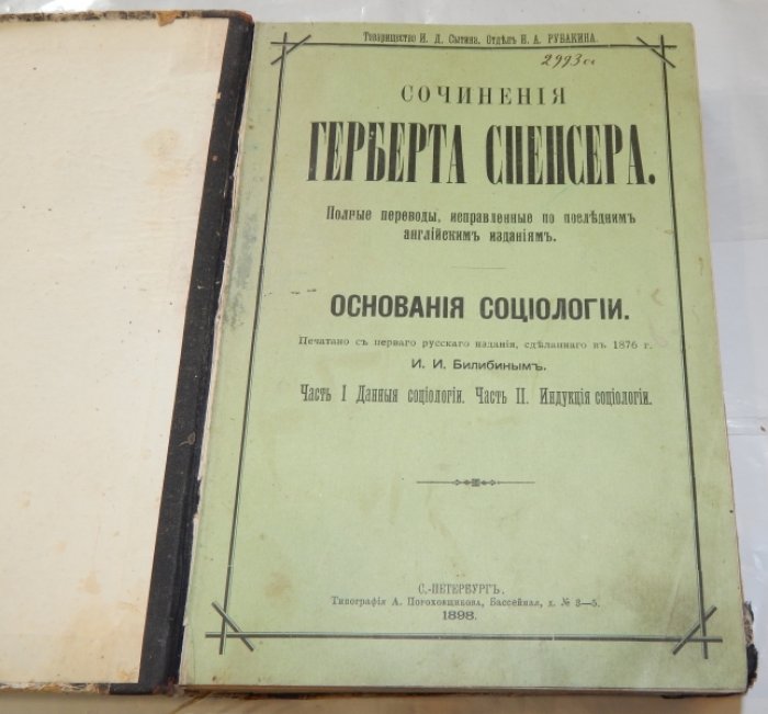 Спенсер. Г. Сочинения Герберта Спенсера. Основания социологии. В 2-х томах (в 8 частях).