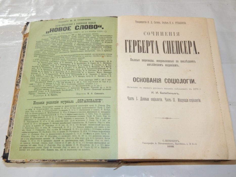 Спенсер. Г. Сочинения Герберта Спенсера. Основания социологии. В 2-х томах (в 8 частях).