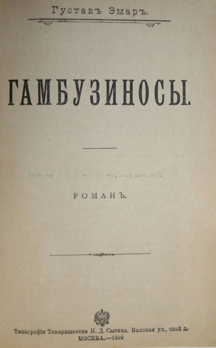 Эмар Г. Гамбузиносы.