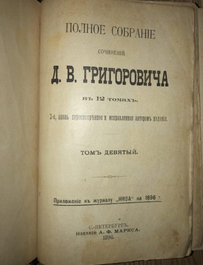 Григорович Д.В. Полное собрание сочинений в 12 томах. Тома 9-10: Корабль Ретвизан. Два генерала, Столичный воздух, Гуттаперчевый мальчик, Недолгое счастье, Карьерист