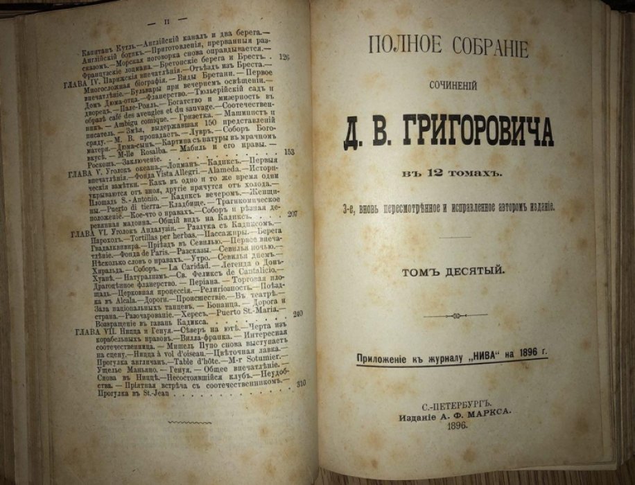 Григорович Д.В. Полное собрание сочинений в 12 томах. Тома 9-10: Корабль Ретвизан. Два генерала, Столичный воздух, Гуттаперчевый мальчик, Недолгое счастье, Карьерист