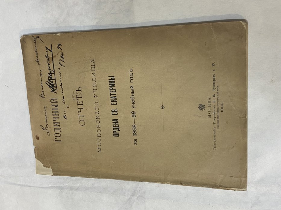 Годичный акт и отчет Московского училища ордена Св. Екатерины за 1898-99 учебный год.