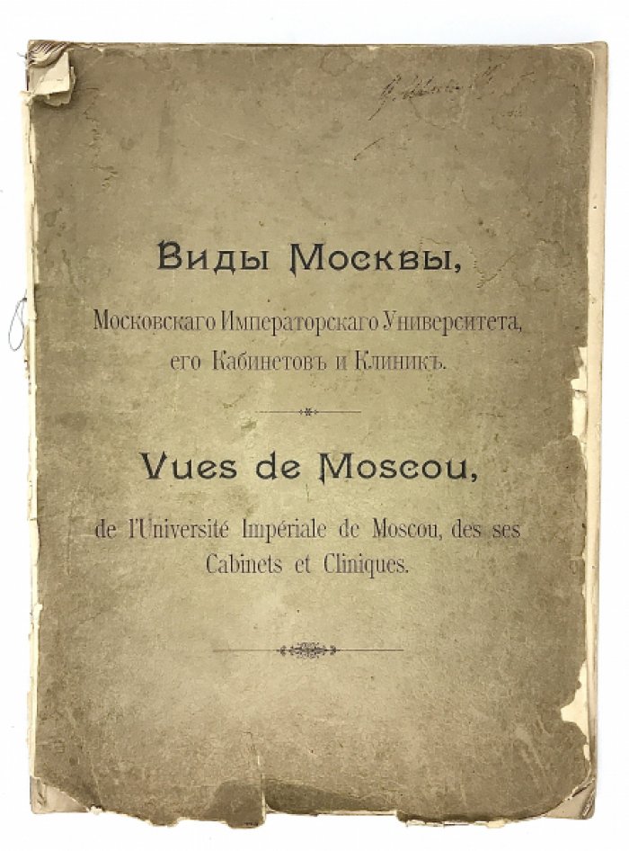 Виды Москвы - Московского Императорского университета, его кабинетов и клиник.