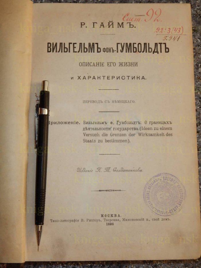 Гайм Р. Вильгельм фон - Гумбольдт.