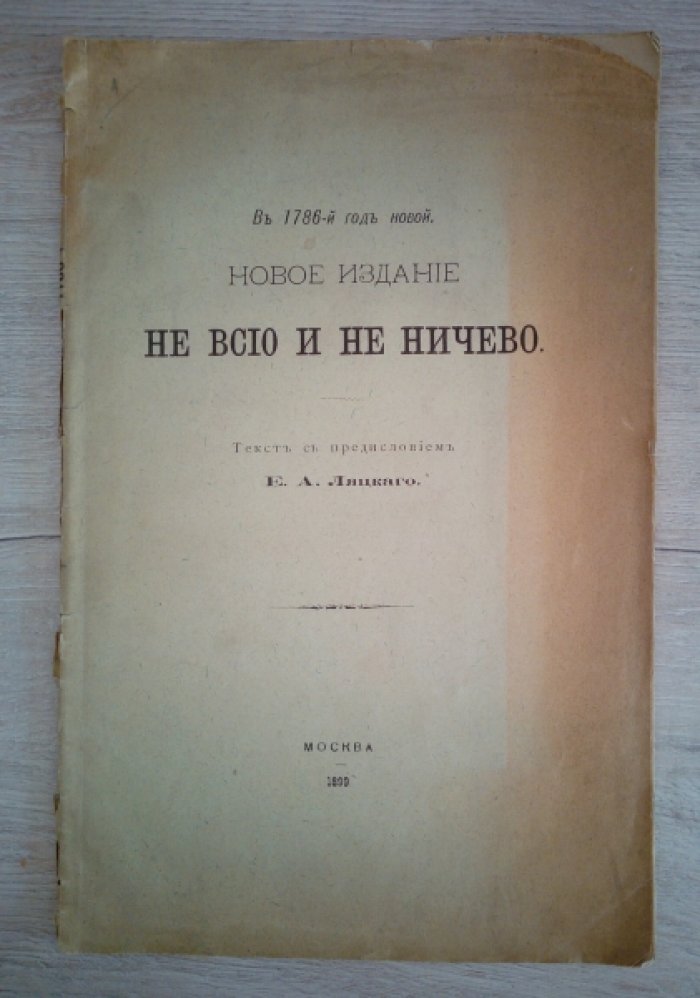 Ляцкий Е. А. Новое издание Не все и не ничего журнал 1786 года.