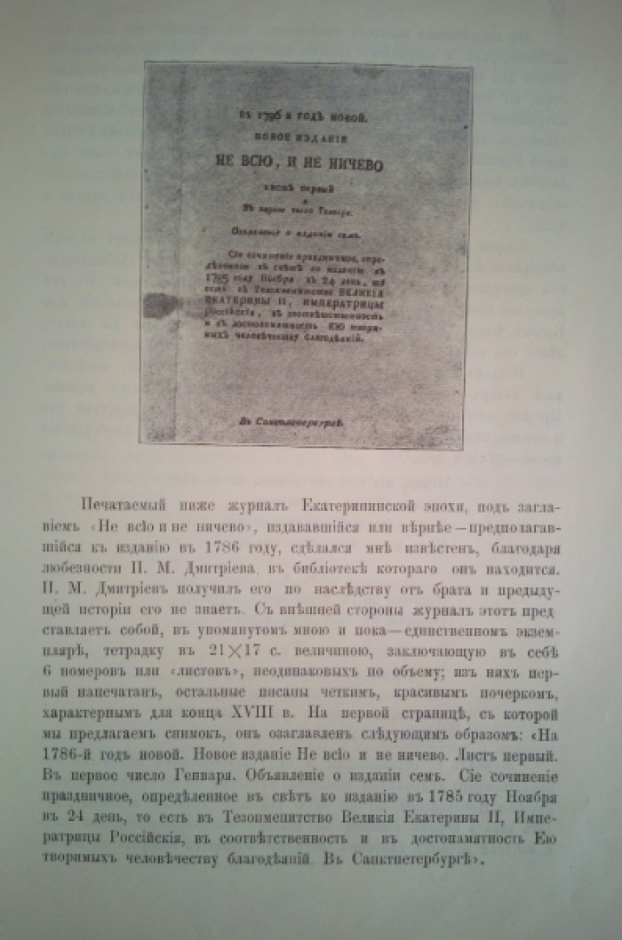 Ляцкий Е. А. Новое издание Не все и не ничего журнал 1786 года.