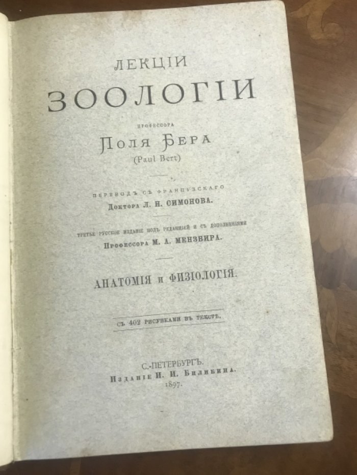 Бер Поль. Лекции зоологии. Анатомия и физиология.