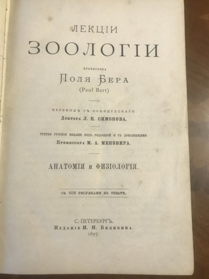 Бер Поль. Лекции зоологии. Анатомия и физиология.