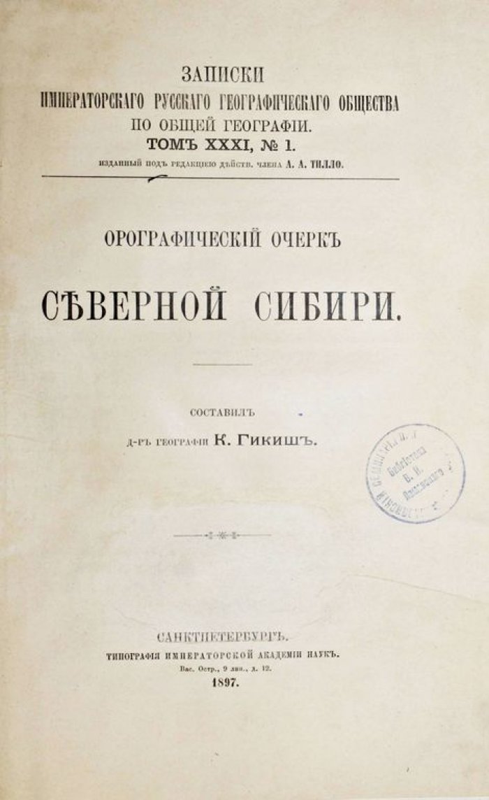 Гикиш К. Орографический очерк северной Сибири.