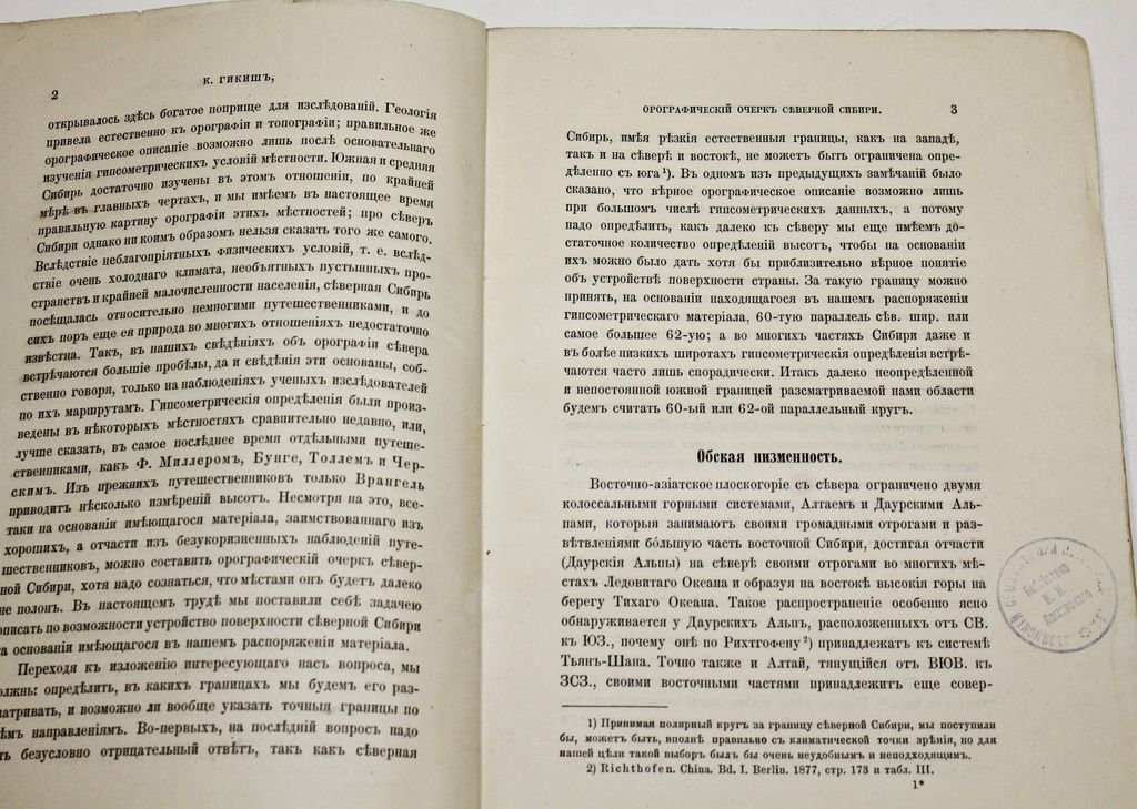 Гикиш К. Орографический очерк северной Сибири.