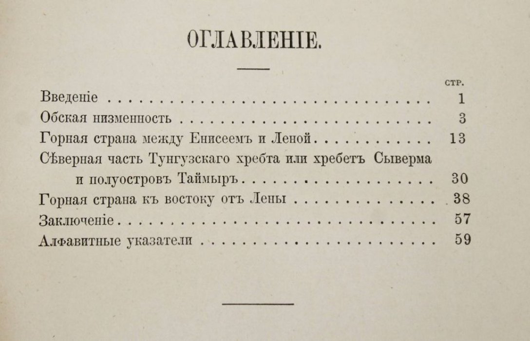 Гикиш К. Орографический очерк северной Сибири.