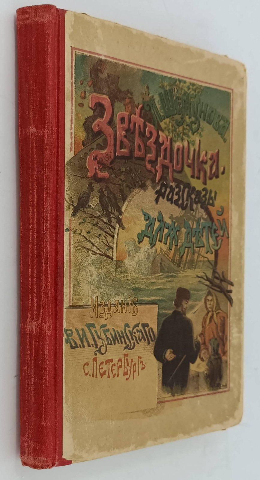 Щелгунова Л. Звездочка. Рассказы для маленьких детей.
