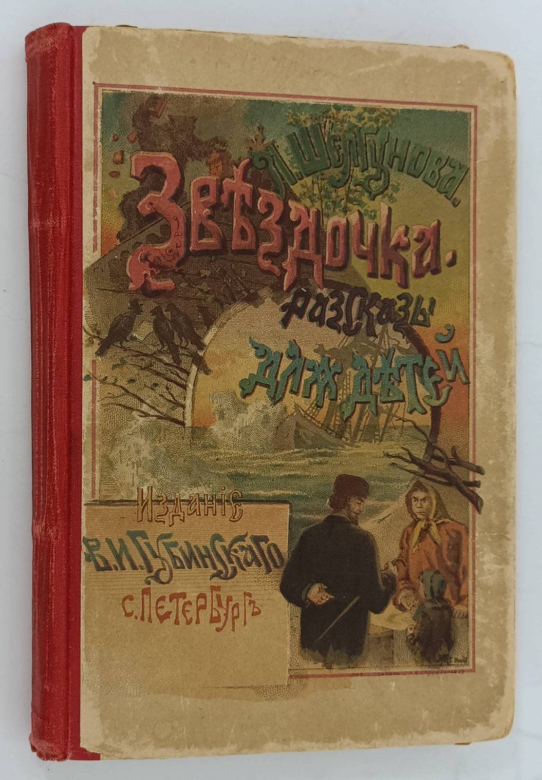 Щелгунова Л. Звездочка. Рассказы для маленьких детей.