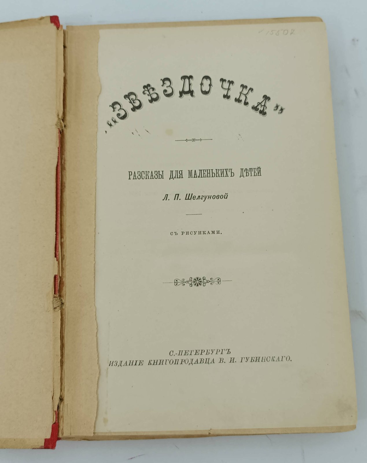 Щелгунова Л. Звездочка. Рассказы для маленьких детей.