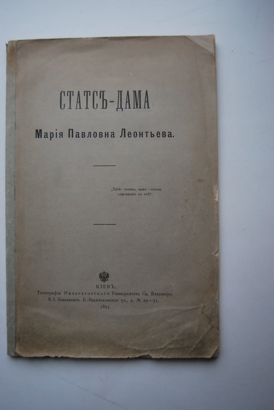 [Гиргас Л.Ф.]. Статс-дама Мария Павловна Леонтьева.