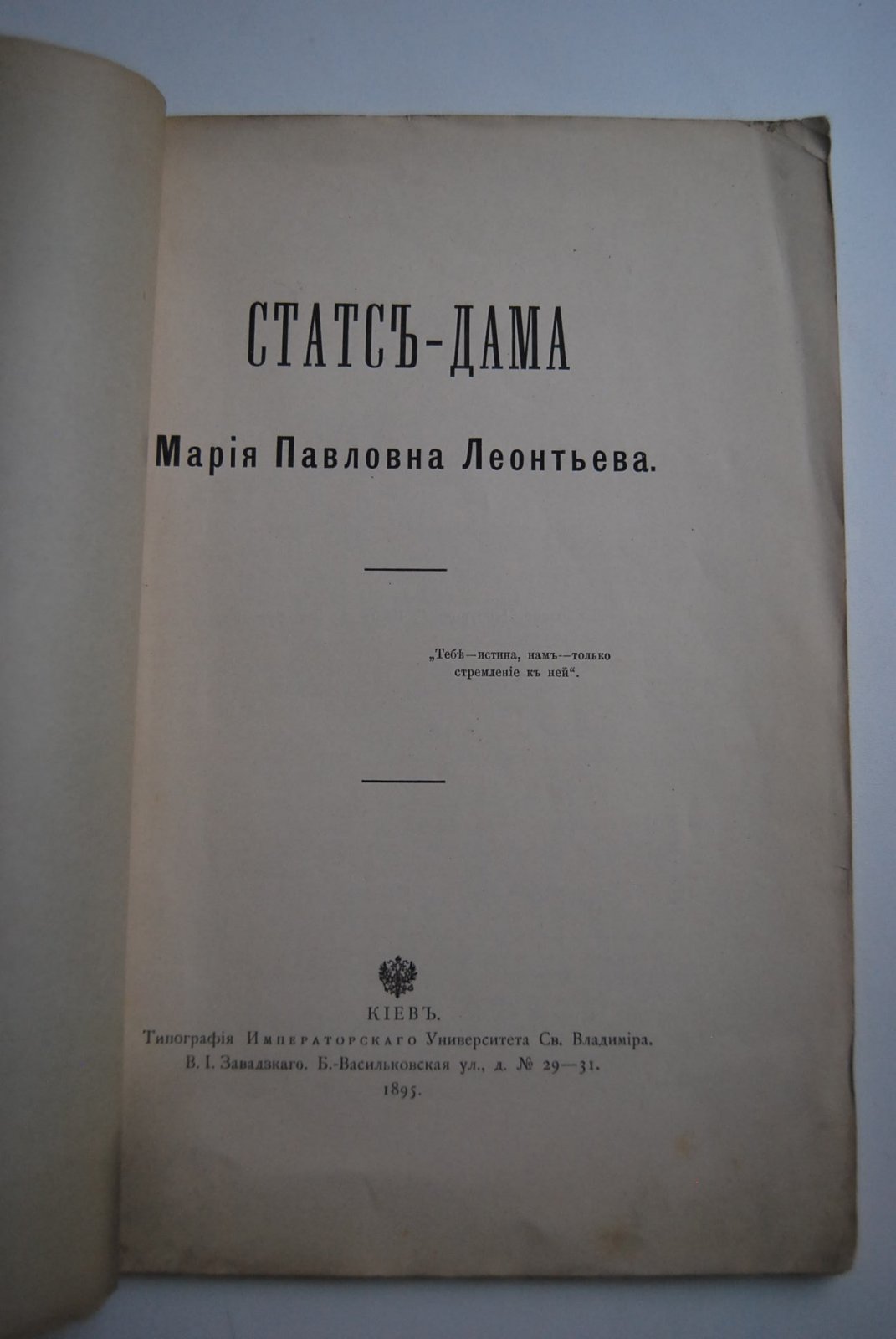 [Гиргас Л.Ф.]. Статс-дама Мария Павловна Леонтьева.