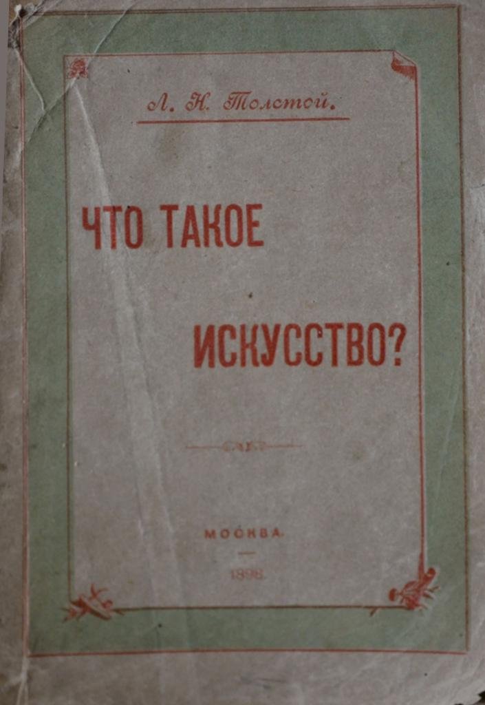 Толстой, Л.Н. Что такое искусство.