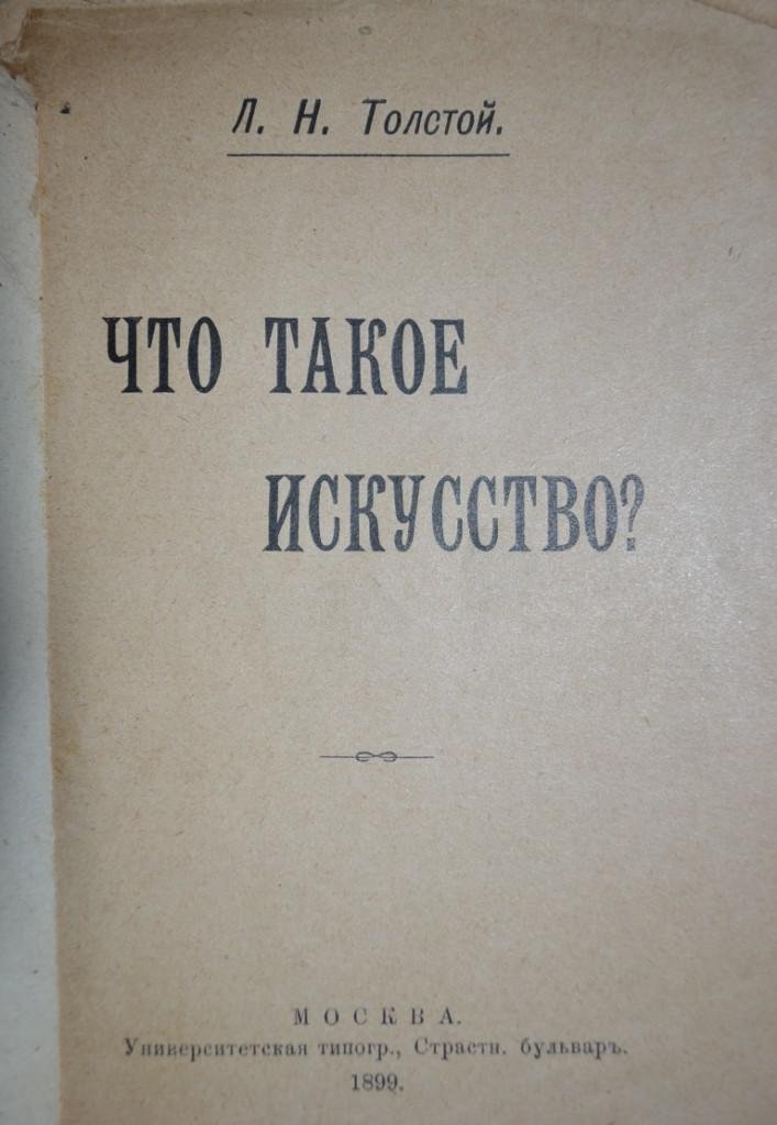 Толстой, Л.Н. Что такое искусство.