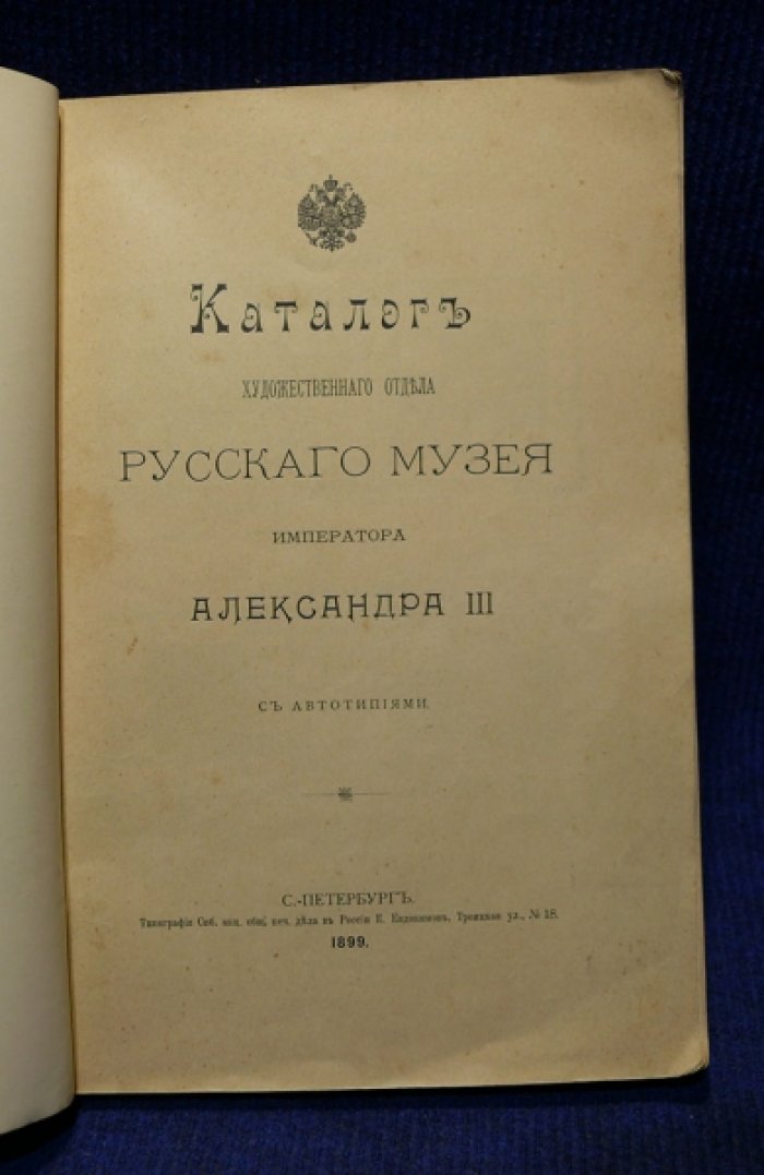 Русский музей императора Александра III. Каталог художественного отдела Русского музей императора Александра III с автотипиями.