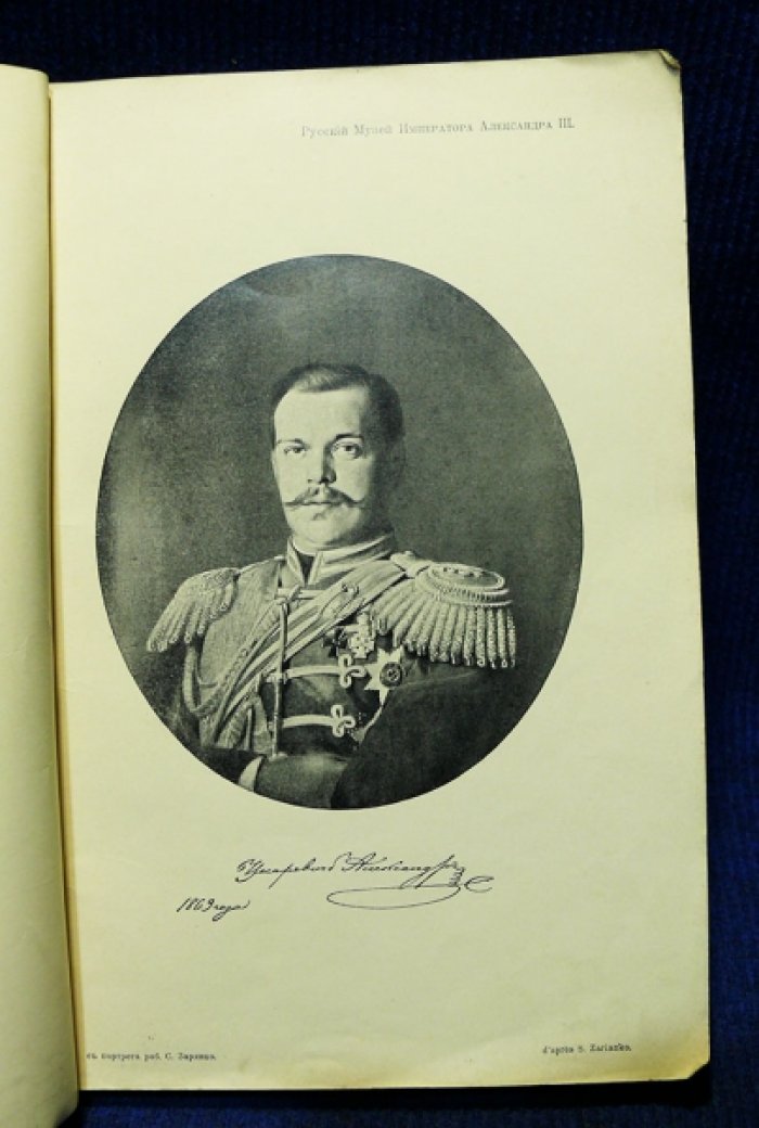 Русский музей императора Александра III. Каталог художественного отдела Русского музей императора Александра III с автотипиями.