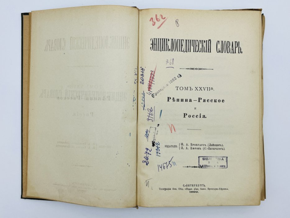 Брокгауз Ф.А., Ефрон И.А. Энциклопедический словарь. Том XXVIIа (полутом 54). Репино - Рясское и Россiя