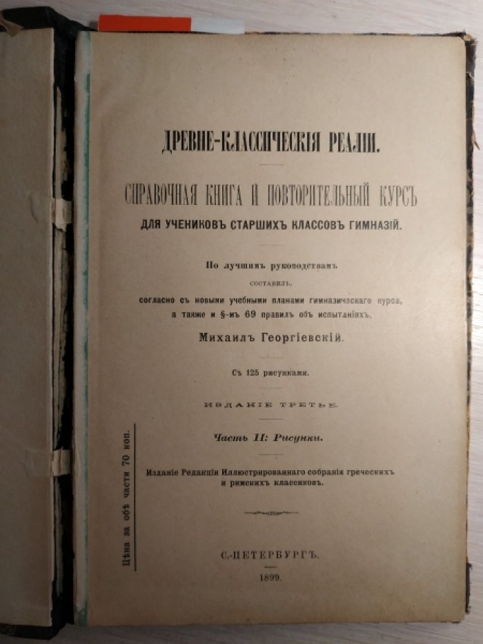 Георгиевский М. Древне-классические реалии.
