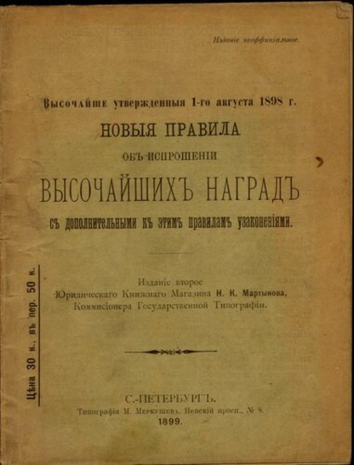 Высочайше утвержденные 1-го августа 1898 Новые правила об испрошении Высочайших наград с дополнительными к этим правилам узаконениями.