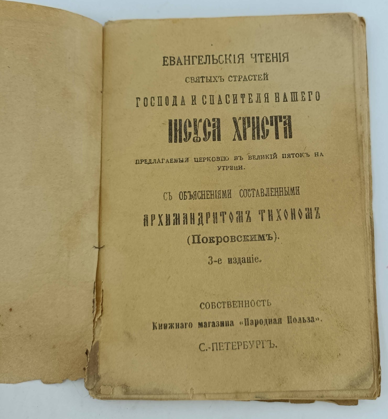 Евангельские чтения Святых Страстей Господа и Спасителя Нашего Иисуса Христа, предлагаемые церковию в Великий Пяток на утрени.