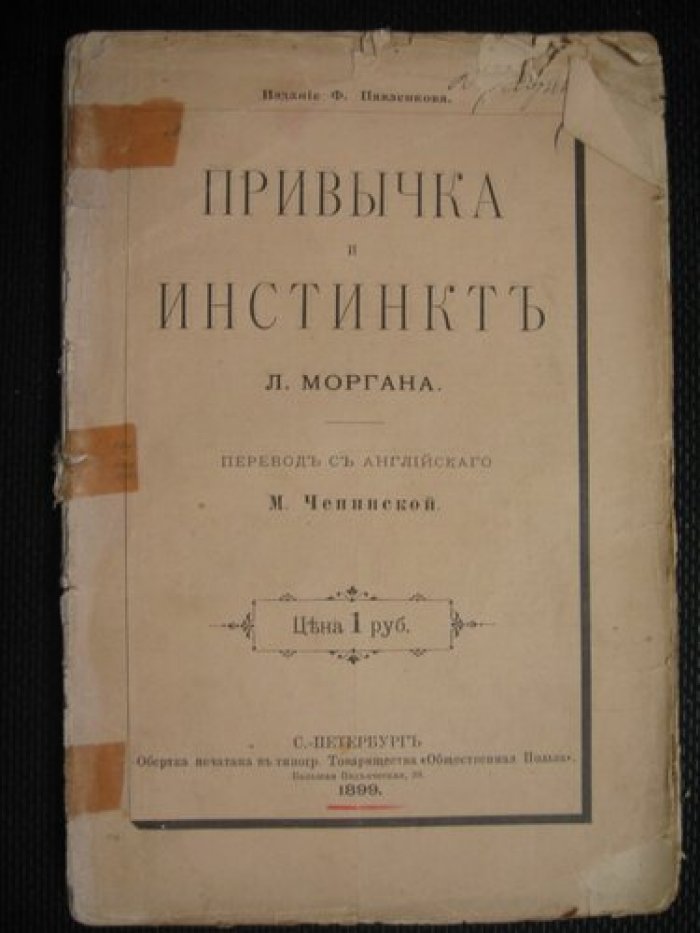 Морган Л. Привычка и инстинкт.