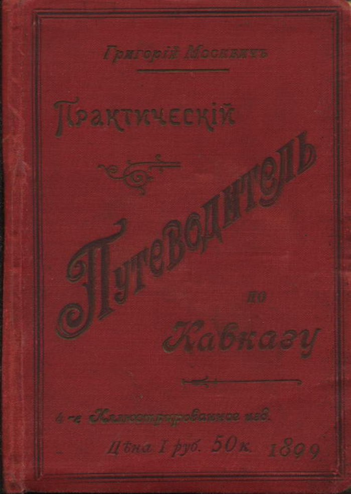 Москвич Г. Практический Путеводитель по Кавказу.