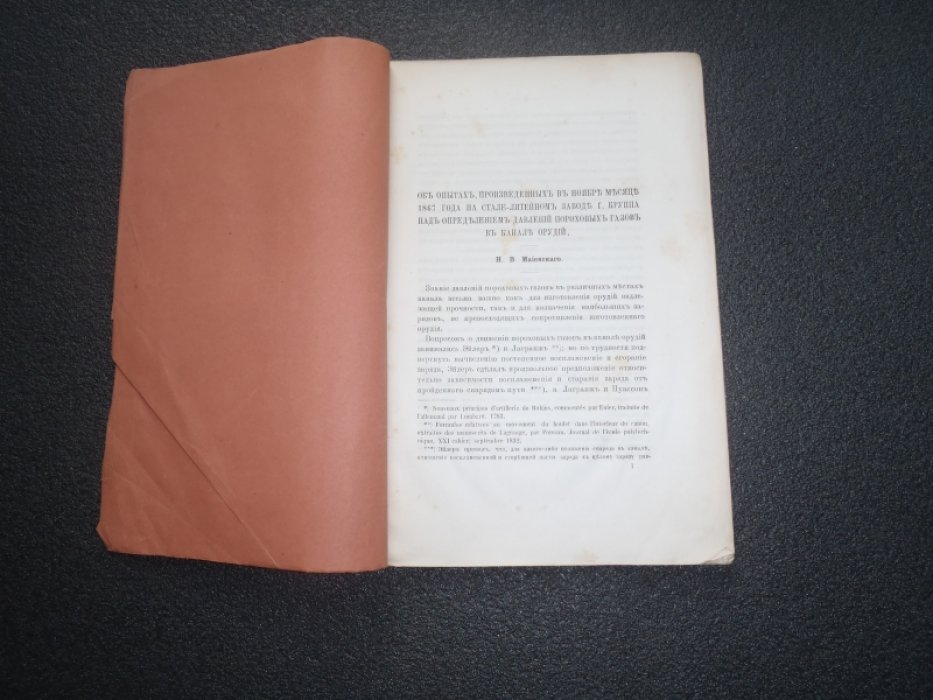 Об опытах произведенных в ноябре месяце 1867 года на стале-литейном заводе г. Круппа над определением давлений пороховых газов в канале орудий. М.В.Маевского