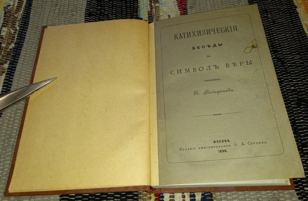 Майоранов П. священник. Катихизические беседы на Символ Веры.