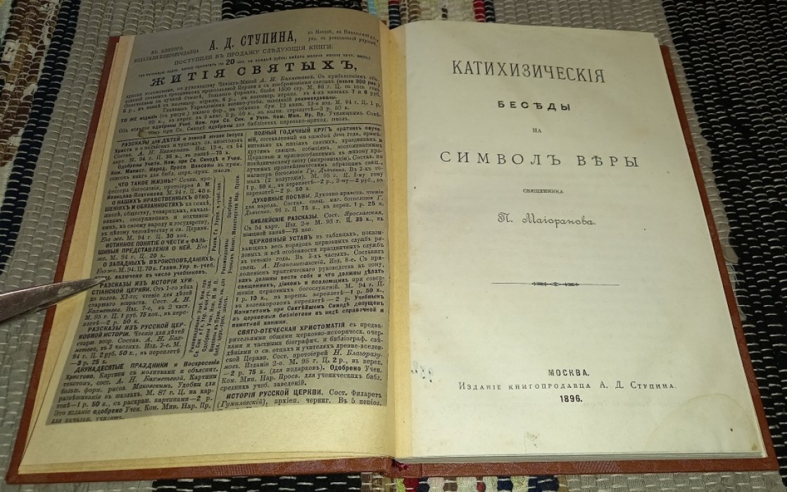 Майоранов П. священник. Катихизические беседы на Символ Веры.
