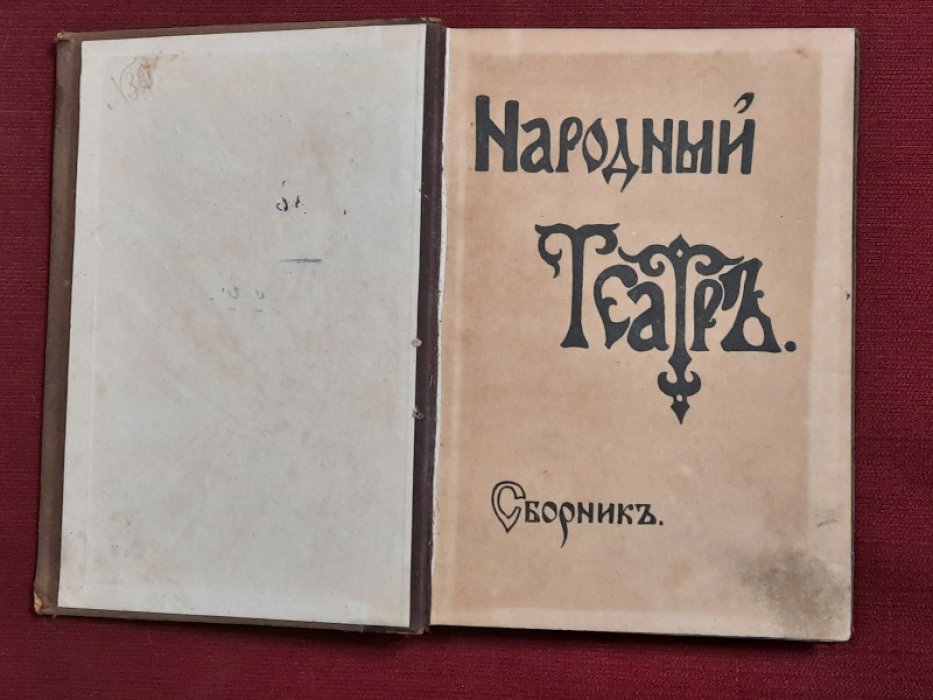 Народный театр. Сборник