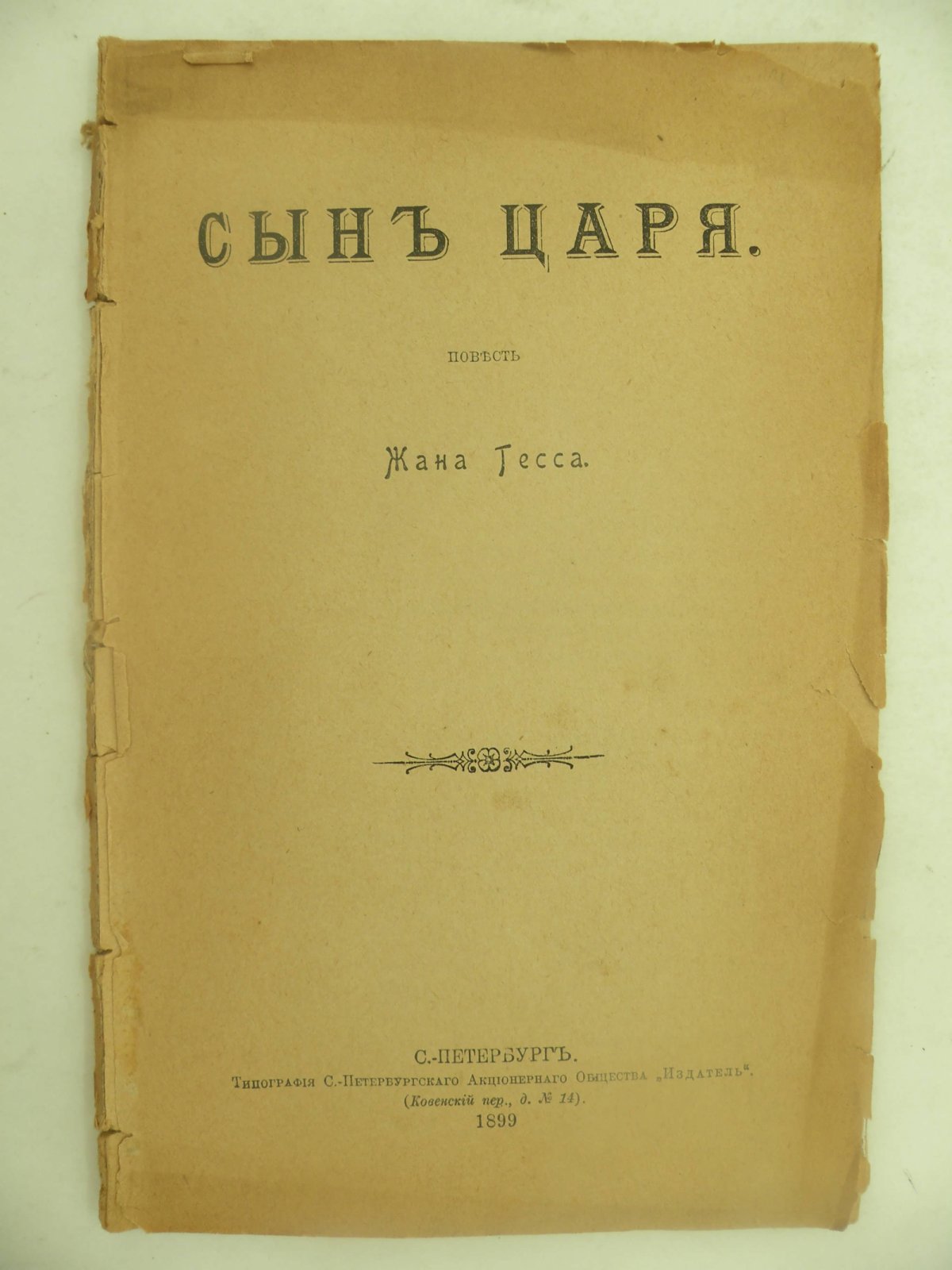 Гесс Жан. Сын Царя.